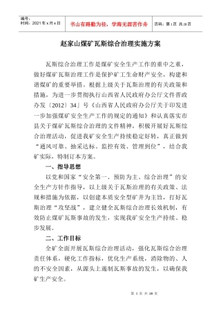 煤矿瓦斯综合治理实施方案