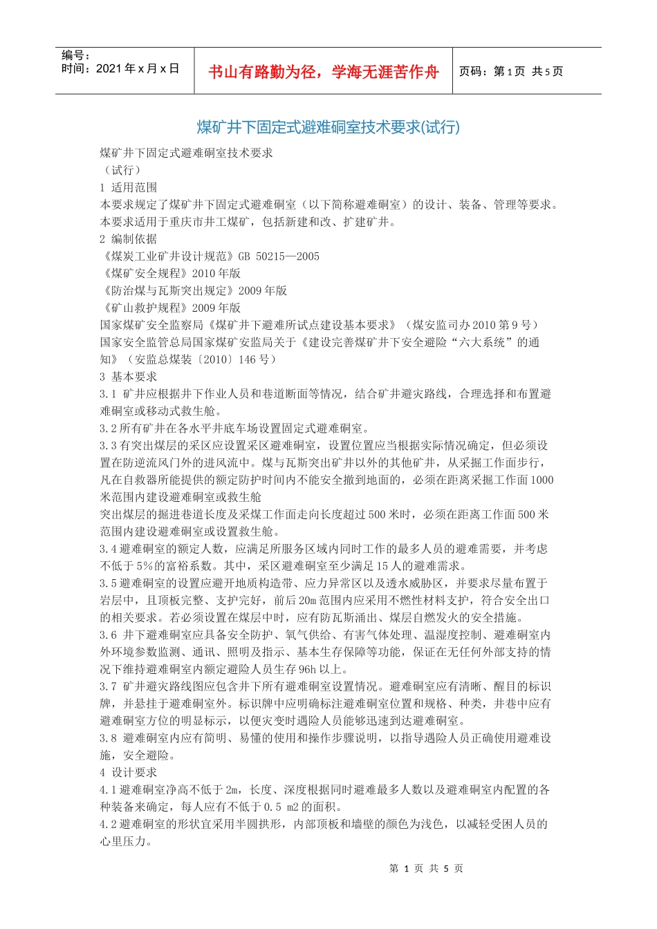 煤矿井下固定式避难硐室技术要求_第1页