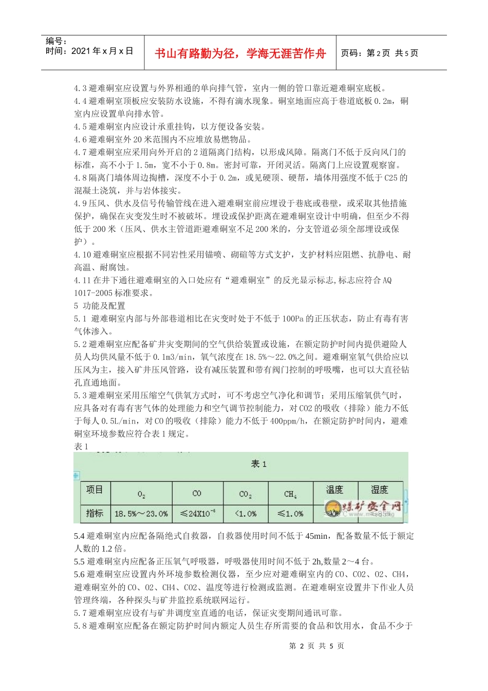 煤矿井下固定式避难硐室技术要求_第2页