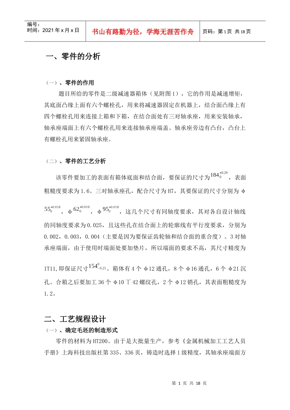 机械制造工艺 课程设计说明书_第1页