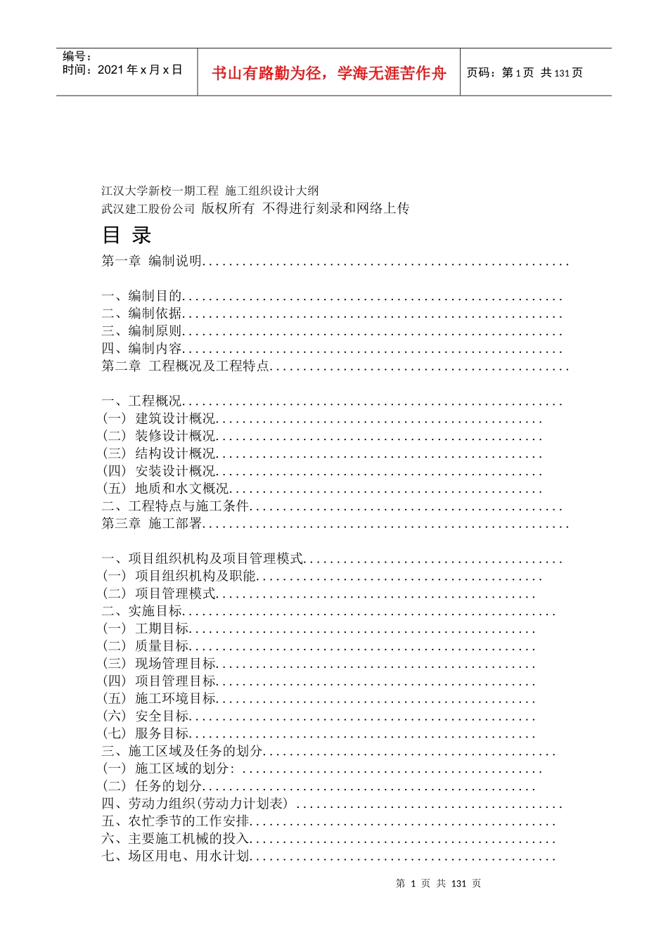 江汉大学新校一期工程施工组织设计方案大纲_第1页
