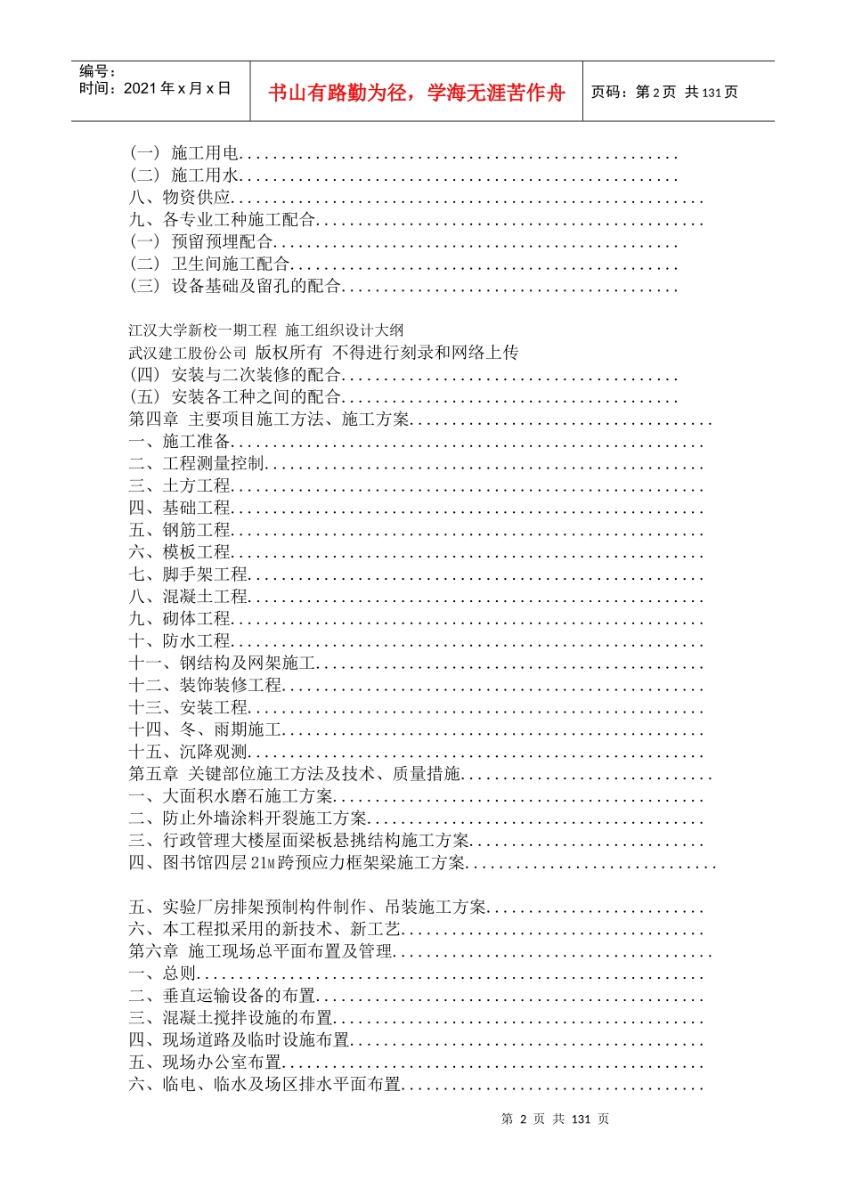 江汉大学新校一期工程施工组织设计方案大纲_第2页