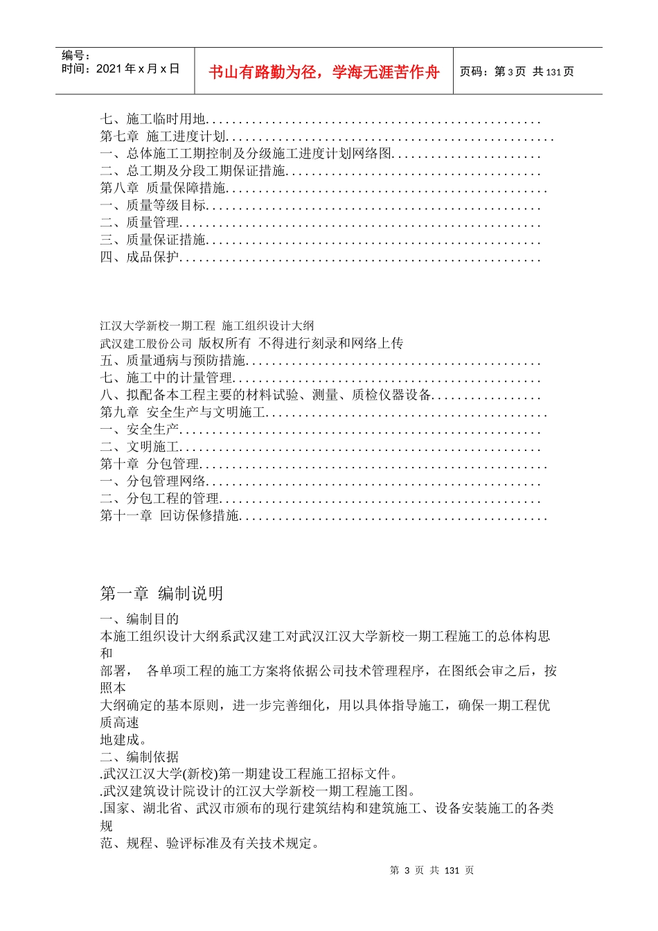 江汉大学新校一期工程施工组织设计方案大纲_第3页