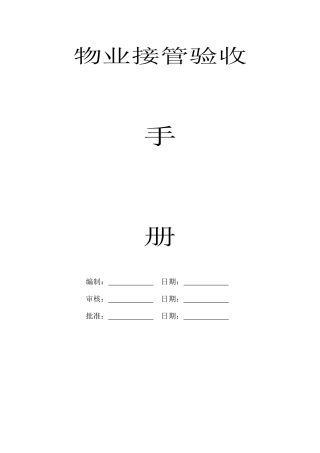 物业接管验收程序及标准方案_2