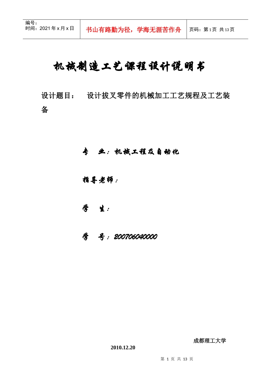 机械制造工艺课程设计说明书_第1页