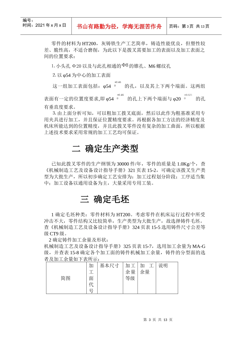 机械制造工艺课程设计说明书_第3页