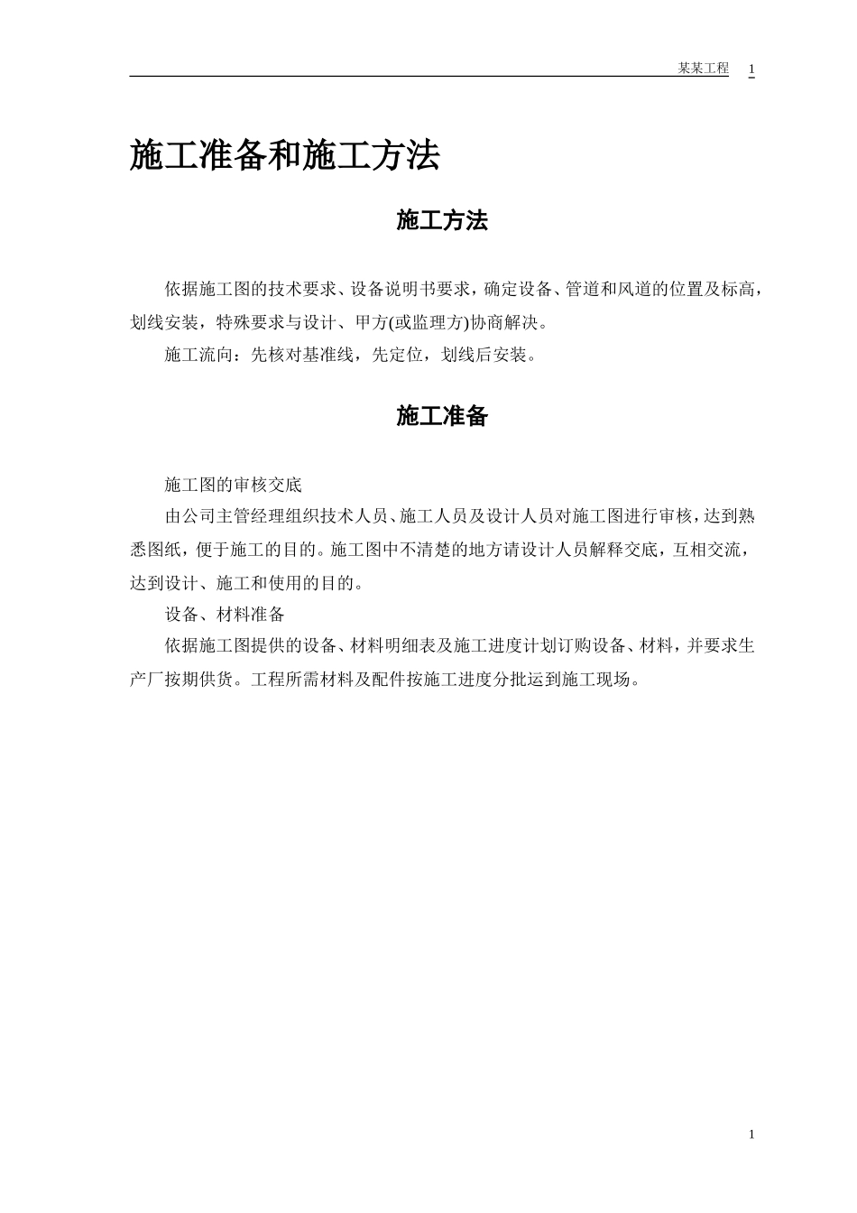 某安装工程施工组织设计方案范本(DOC13页)_第2页