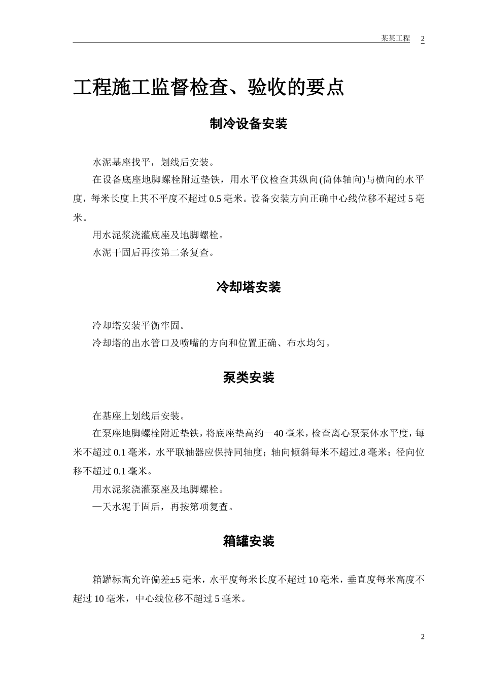 某安装工程施工组织设计方案范本(DOC13页)_第3页