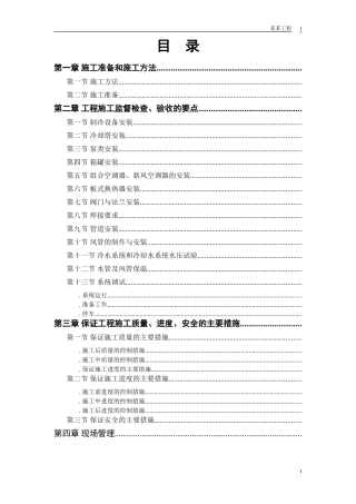 某安装工程施工组织设计方案范本(DOC13页)