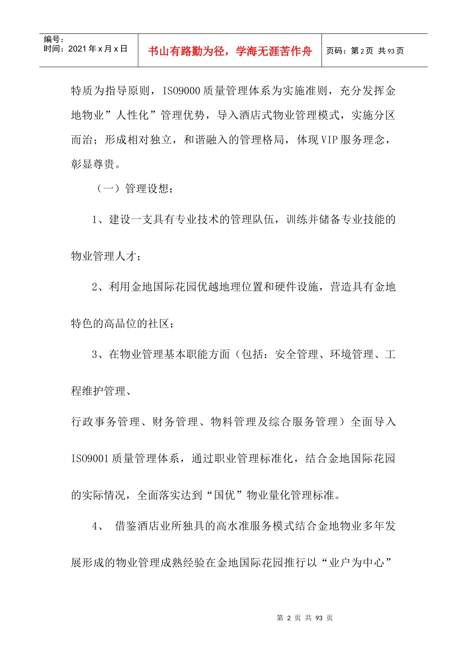 某国际花园物业管理方案_第2页