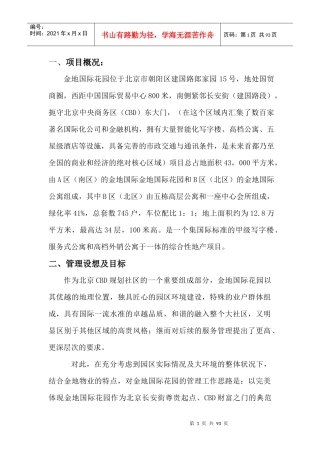 某国际花园物业管理方案