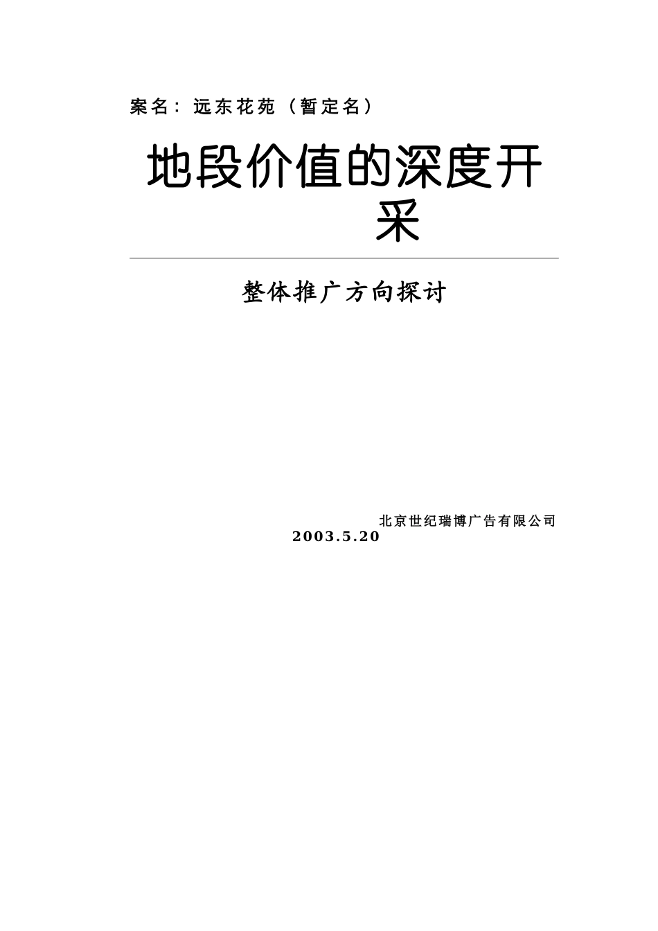 武汉地产整体推广方向的探讨_第1页