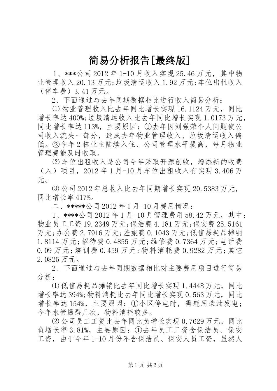 简易分析报告[最终版]_第1页