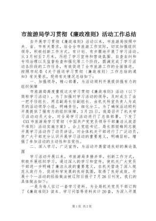 市旅游局学习贯彻《廉政准则》活动工作总结