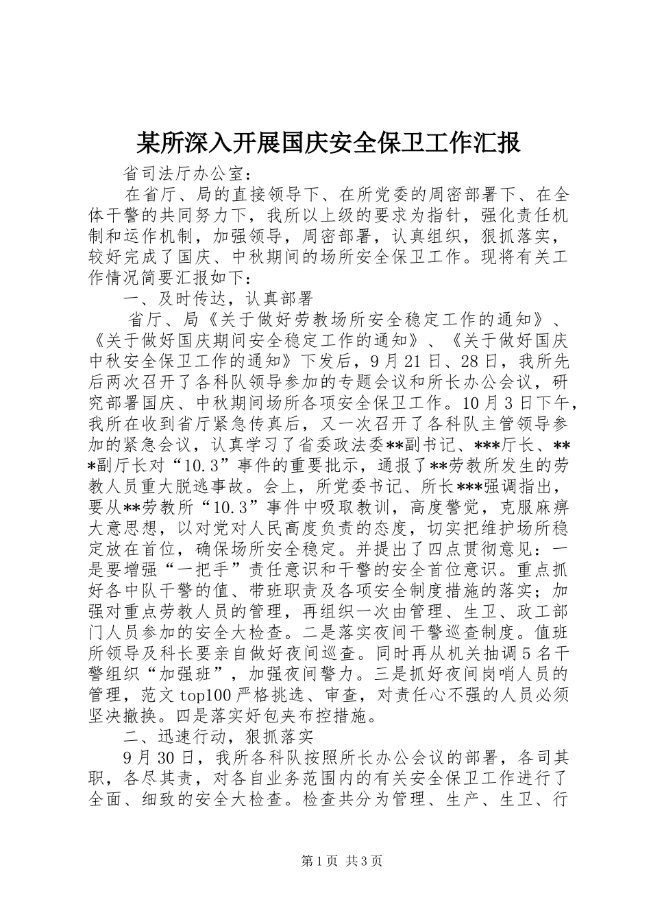 某所深入开展国庆安全保卫工作汇报_第1页