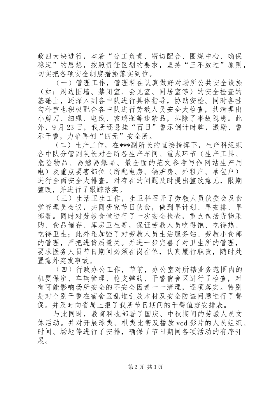 某所深入开展国庆安全保卫工作汇报_第2页