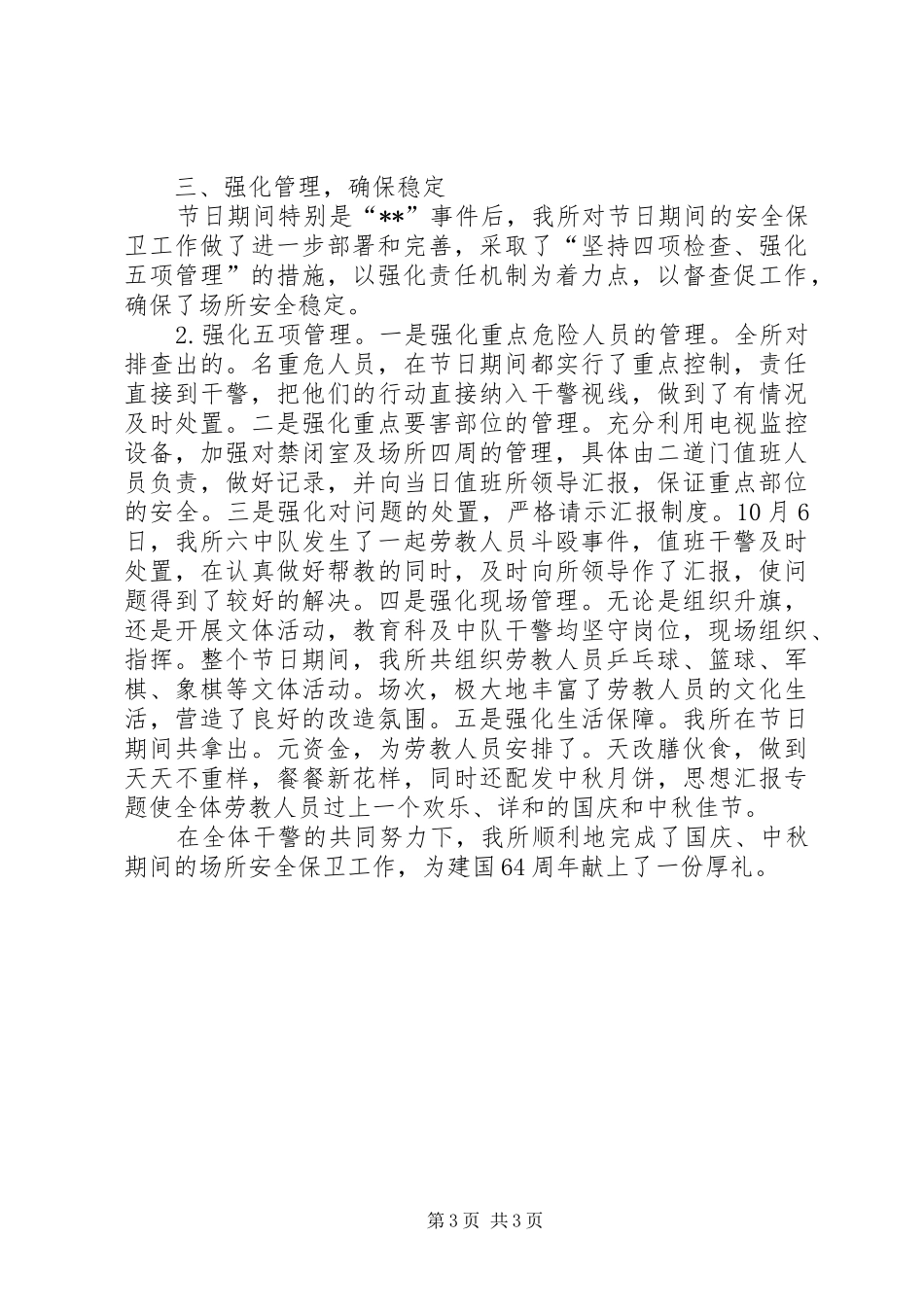 某所深入开展国庆安全保卫工作汇报_第3页