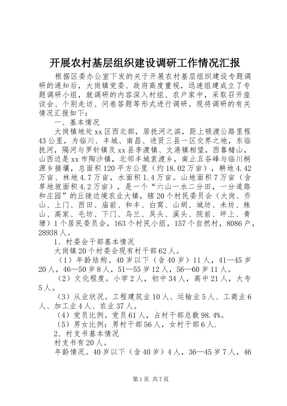 开展农村基层组织建设调研工作情况汇报_第1页