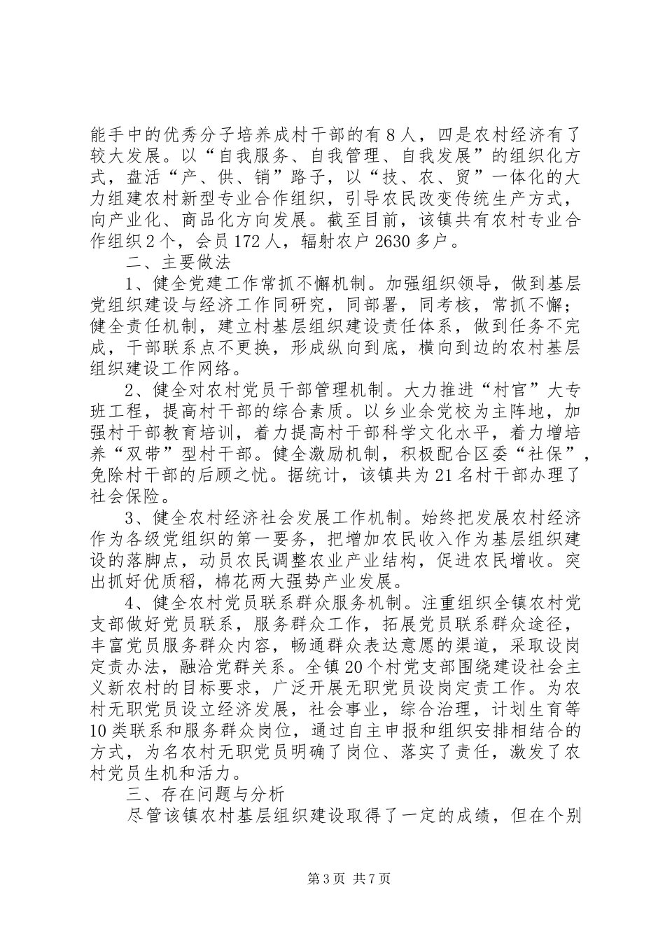 开展农村基层组织建设调研工作情况汇报_第3页