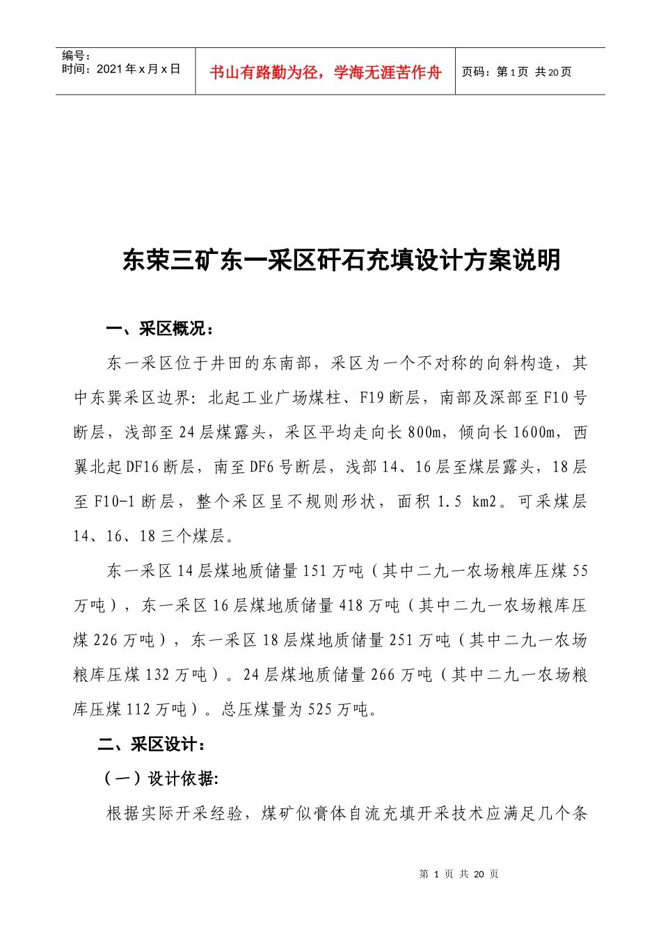 煤矿采区矸石充填设计方案_第1页