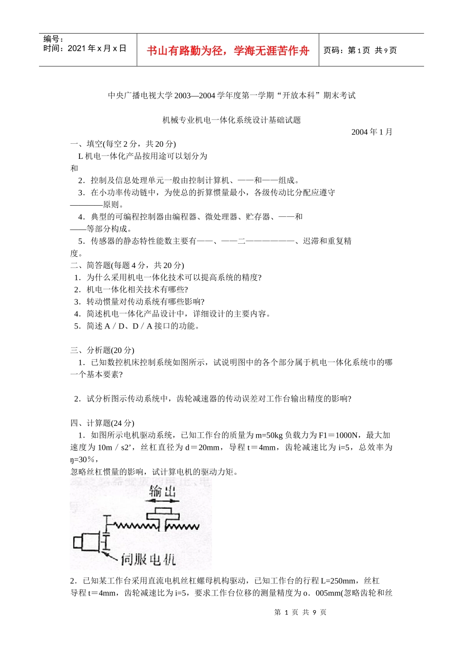 机械专业机电一体化系统设计基础试题_第1页