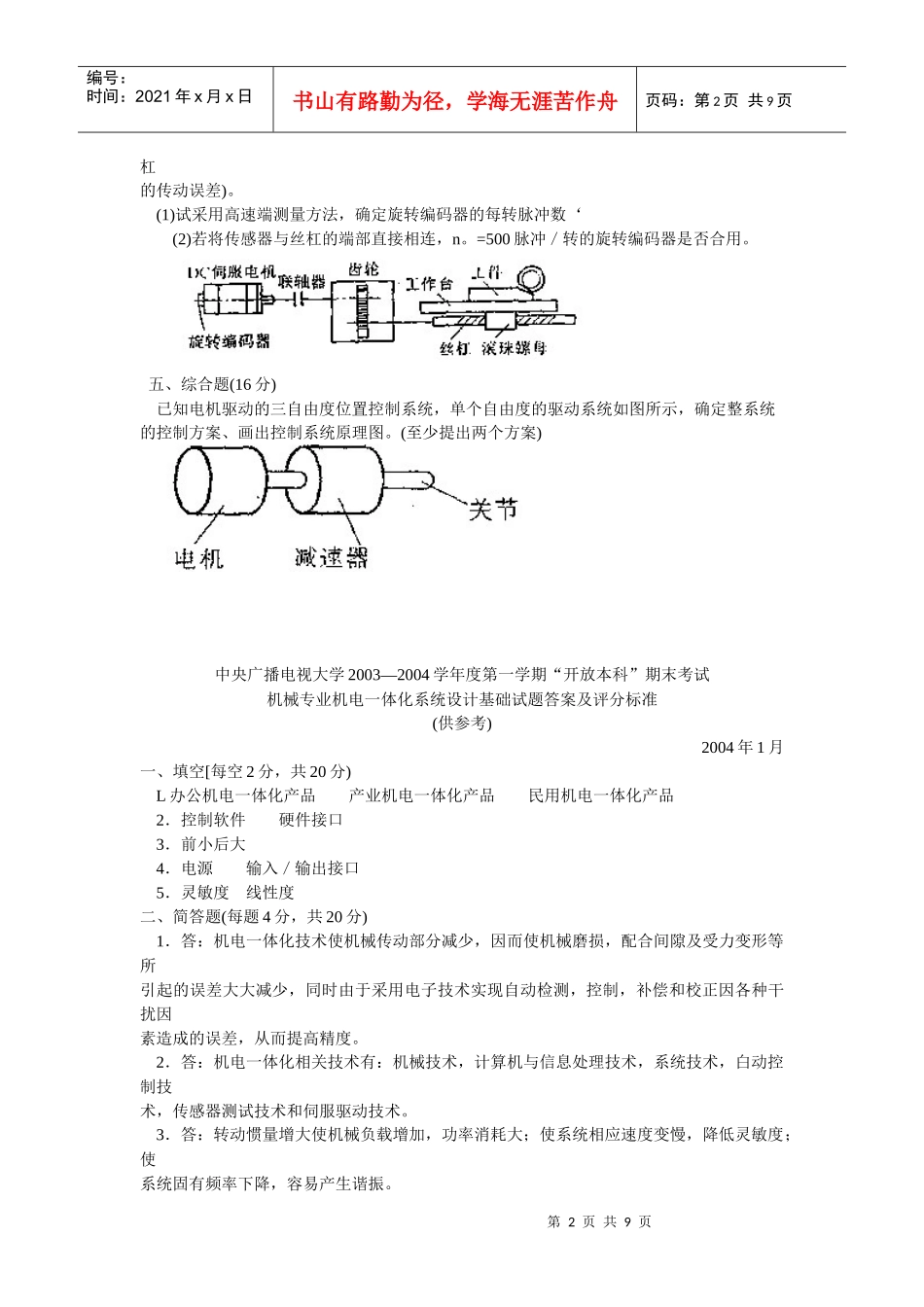 机械专业机电一体化系统设计基础试题_第2页