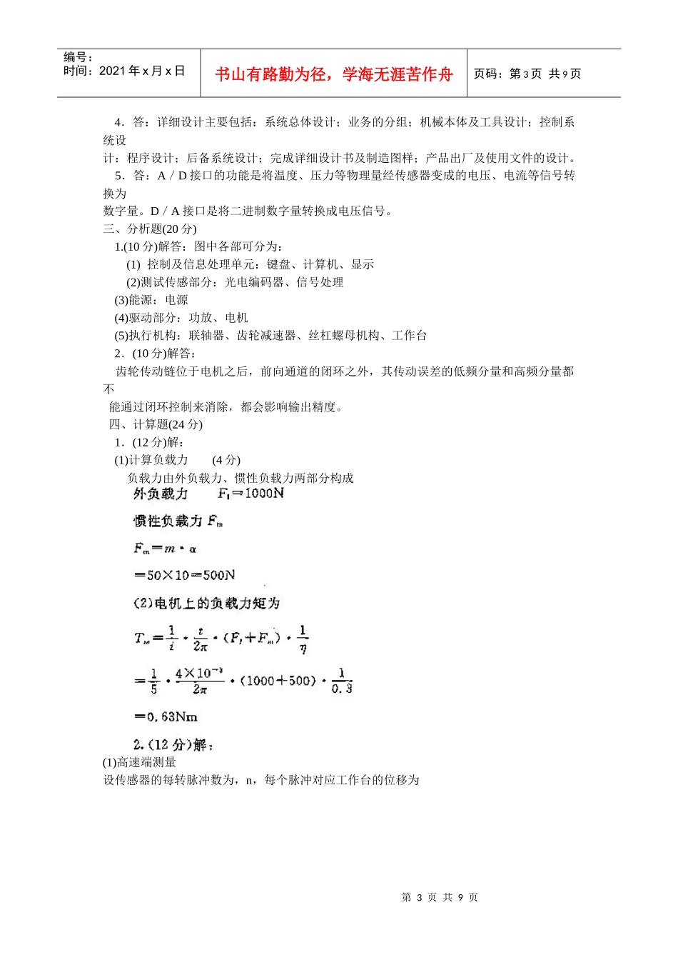 机械专业机电一体化系统设计基础试题_第3页