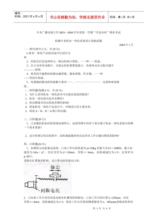 机械专业机电一体化系统设计基础试题