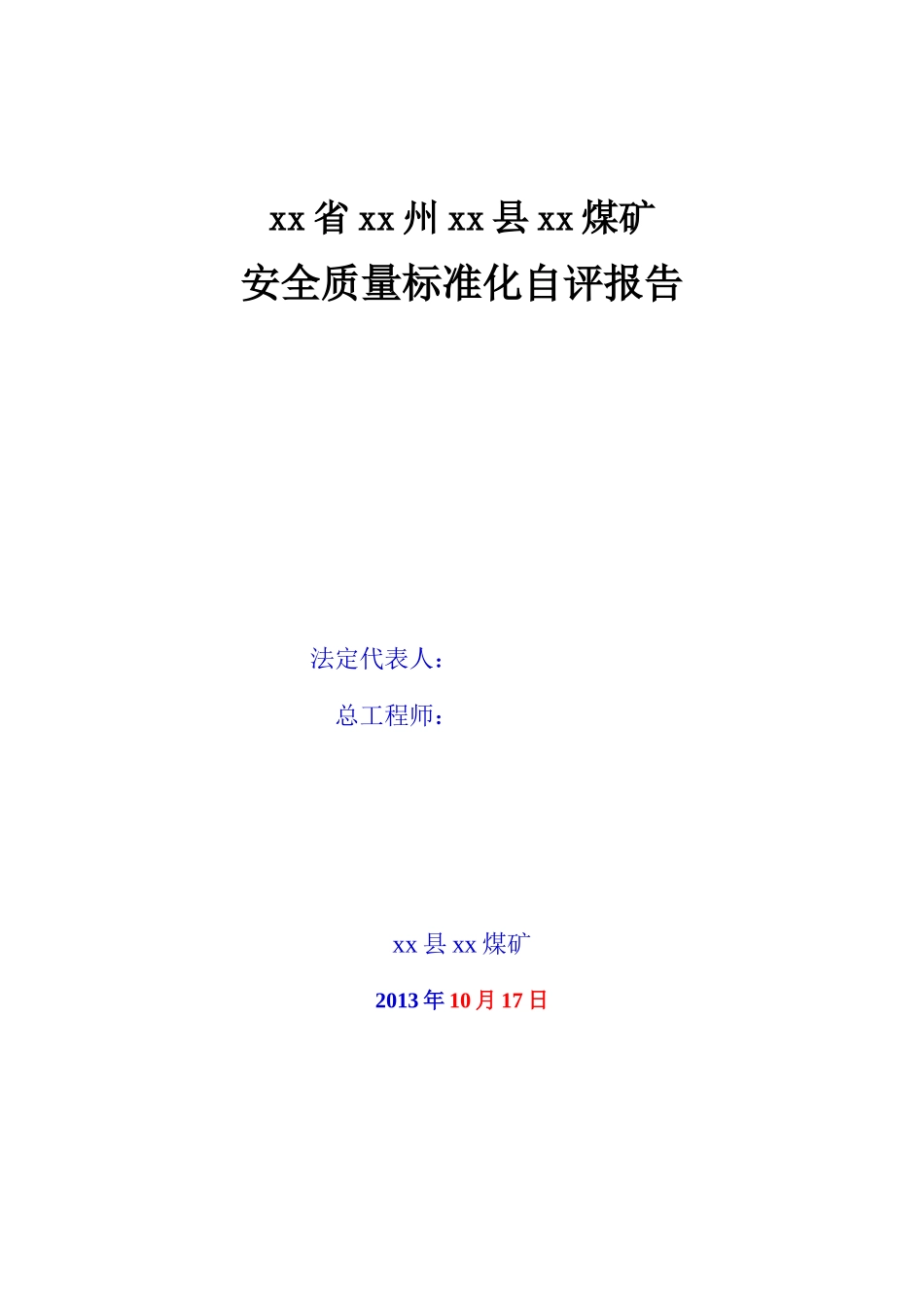 煤矿安全质量标准化自评报告模板_第2页