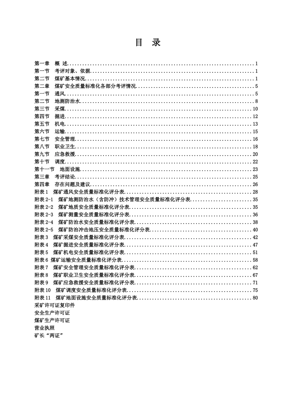 煤矿安全质量标准化自评报告模板_第3页