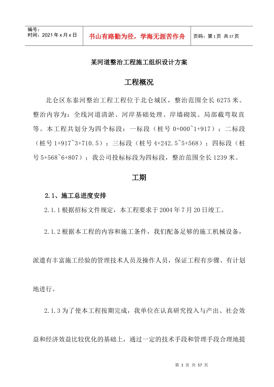 某河道整治工程施工组织设计_第1页