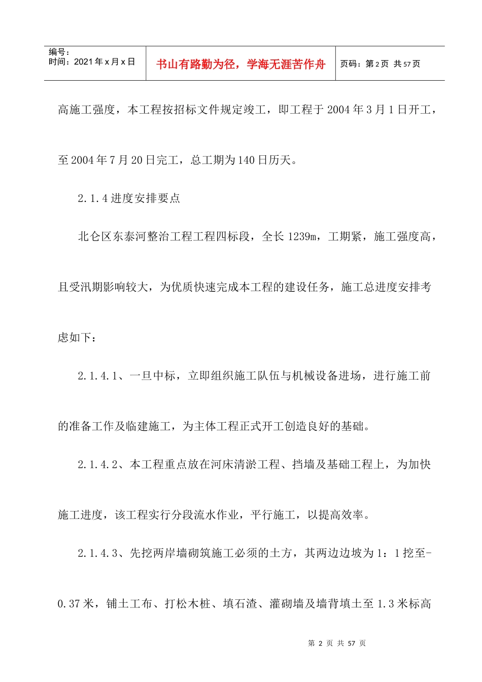 某河道整治工程施工组织设计_第2页