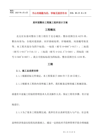 某河道整治工程施工组织设计