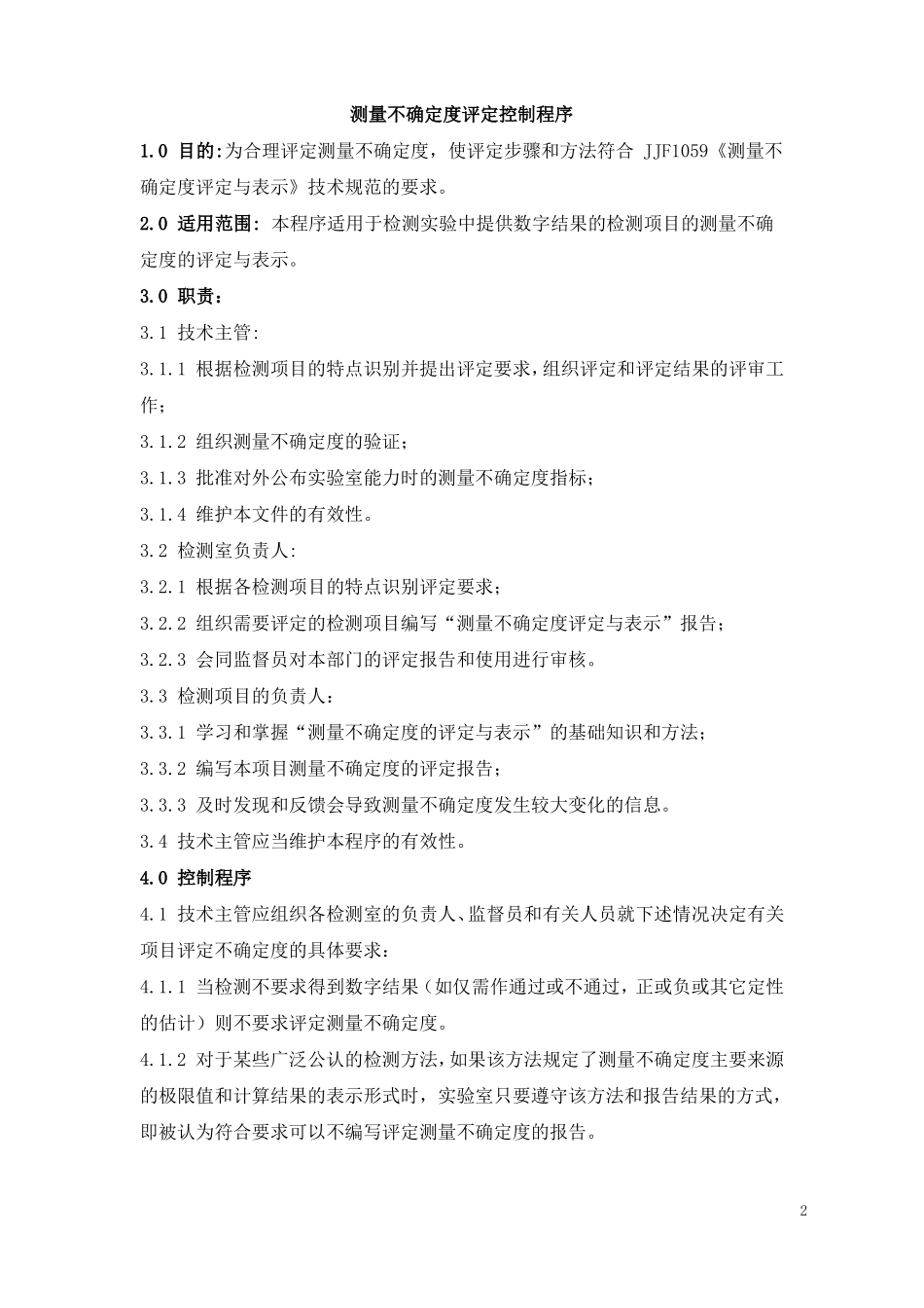 测量不确定度评定控制程序_第2页