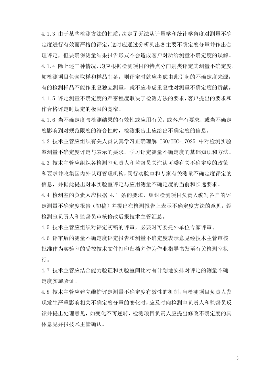 测量不确定度评定控制程序_第3页