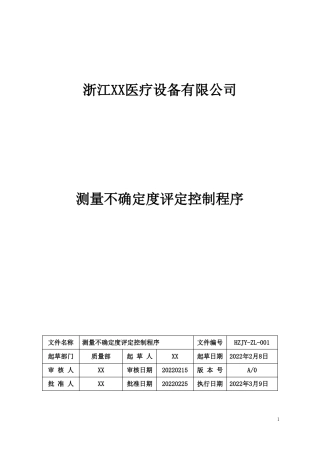 测量不确定度评定控制程序