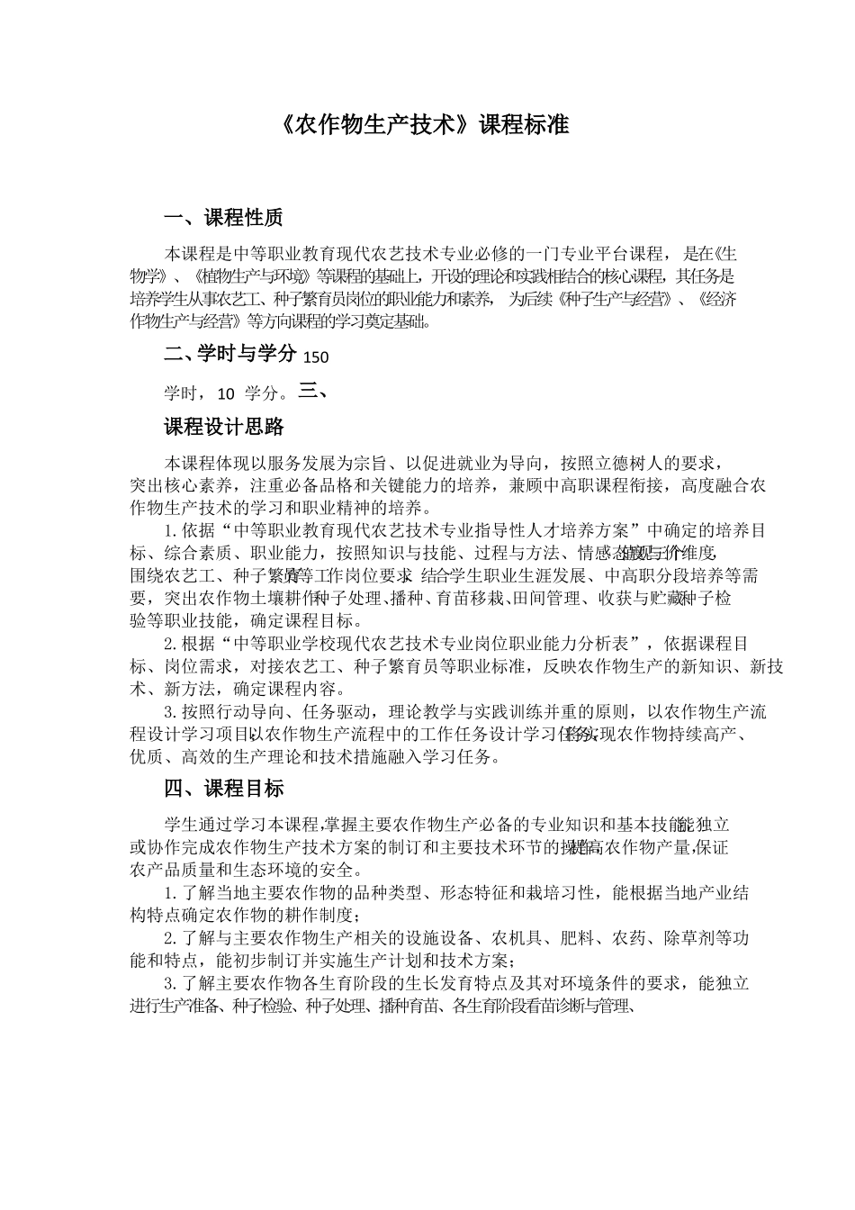 农作物生产技术课程标准中职_第1页