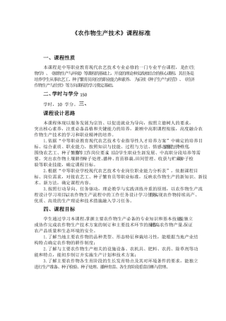 农作物生产技术课程标准中职