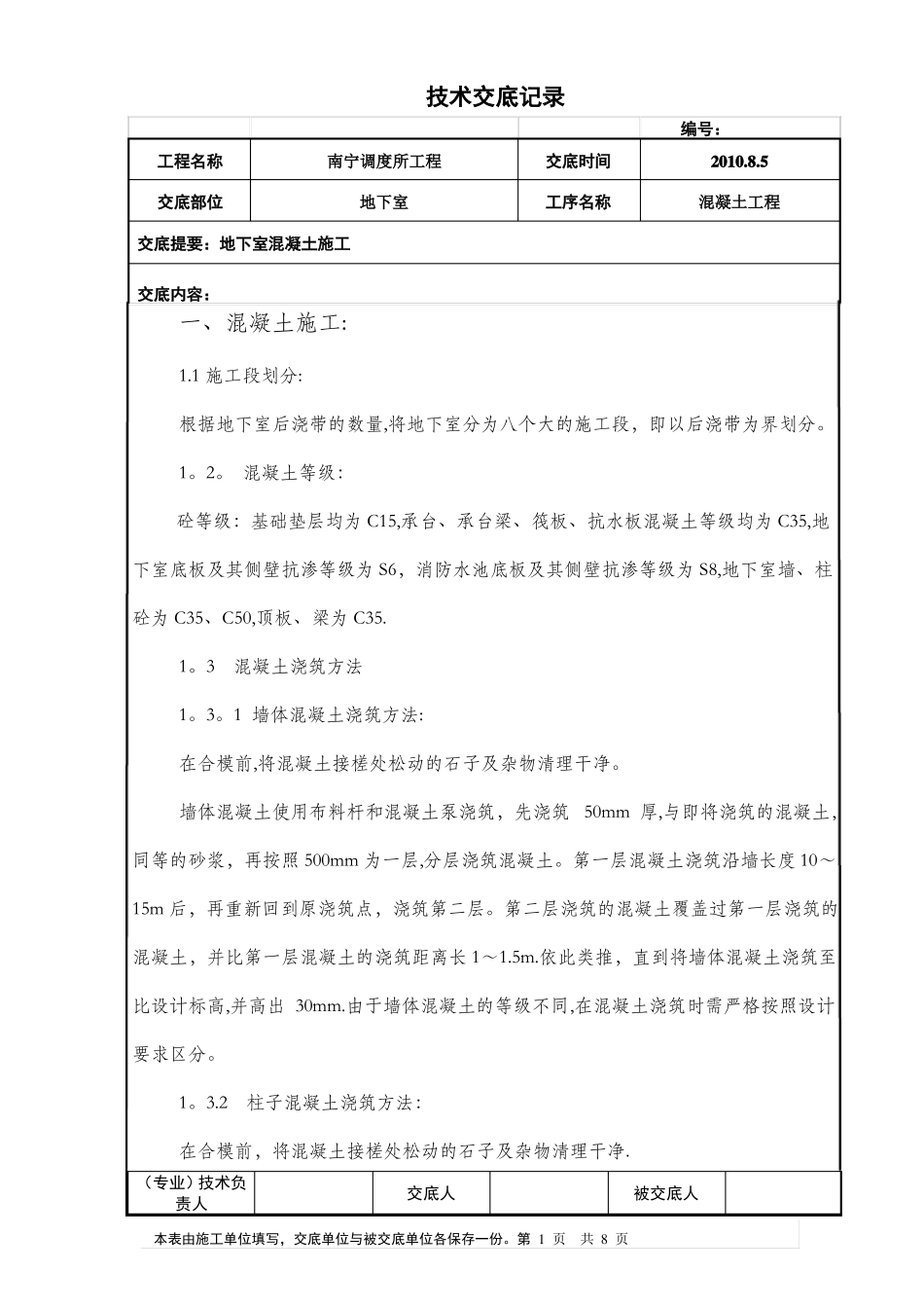 地下室混凝土施工技术交底_第1页