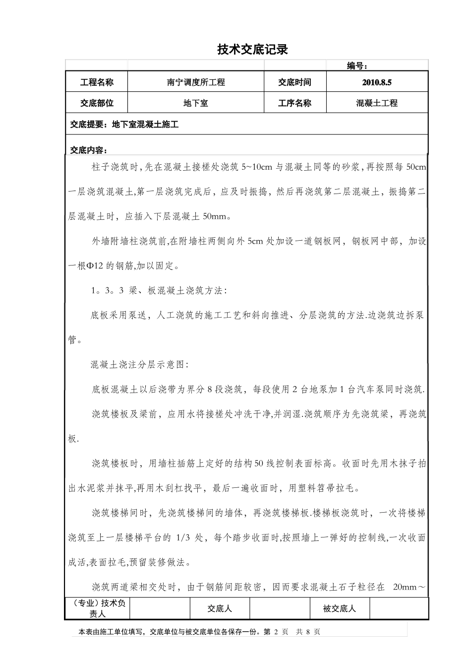 地下室混凝土施工技术交底_第2页