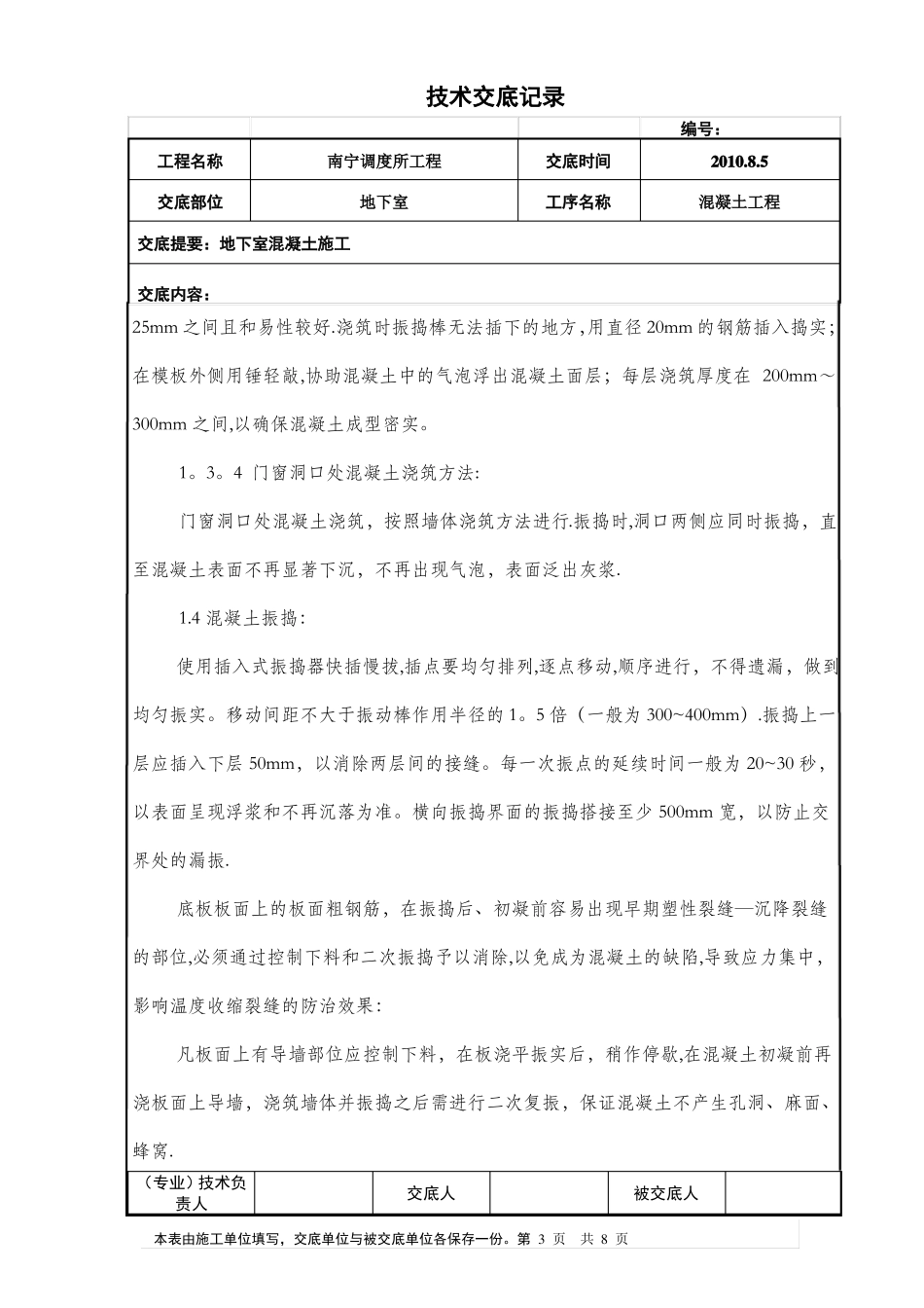 地下室混凝土施工技术交底_第3页