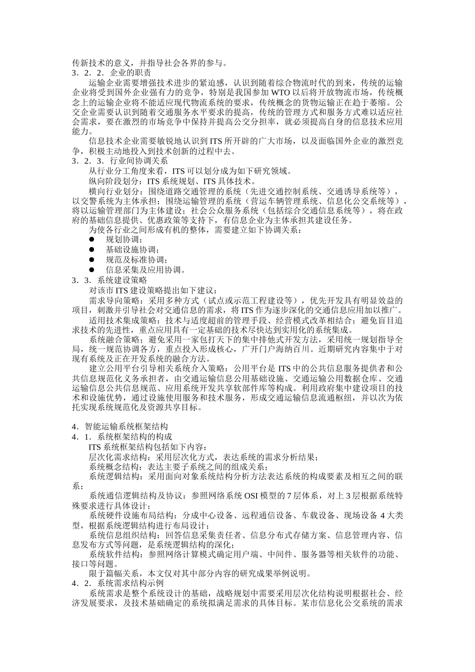 智能运输系统战略规划研究_第3页