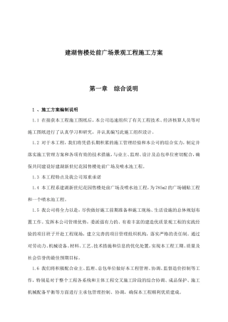 某售楼处前广场景观工程施工设计方案(DOC37页)