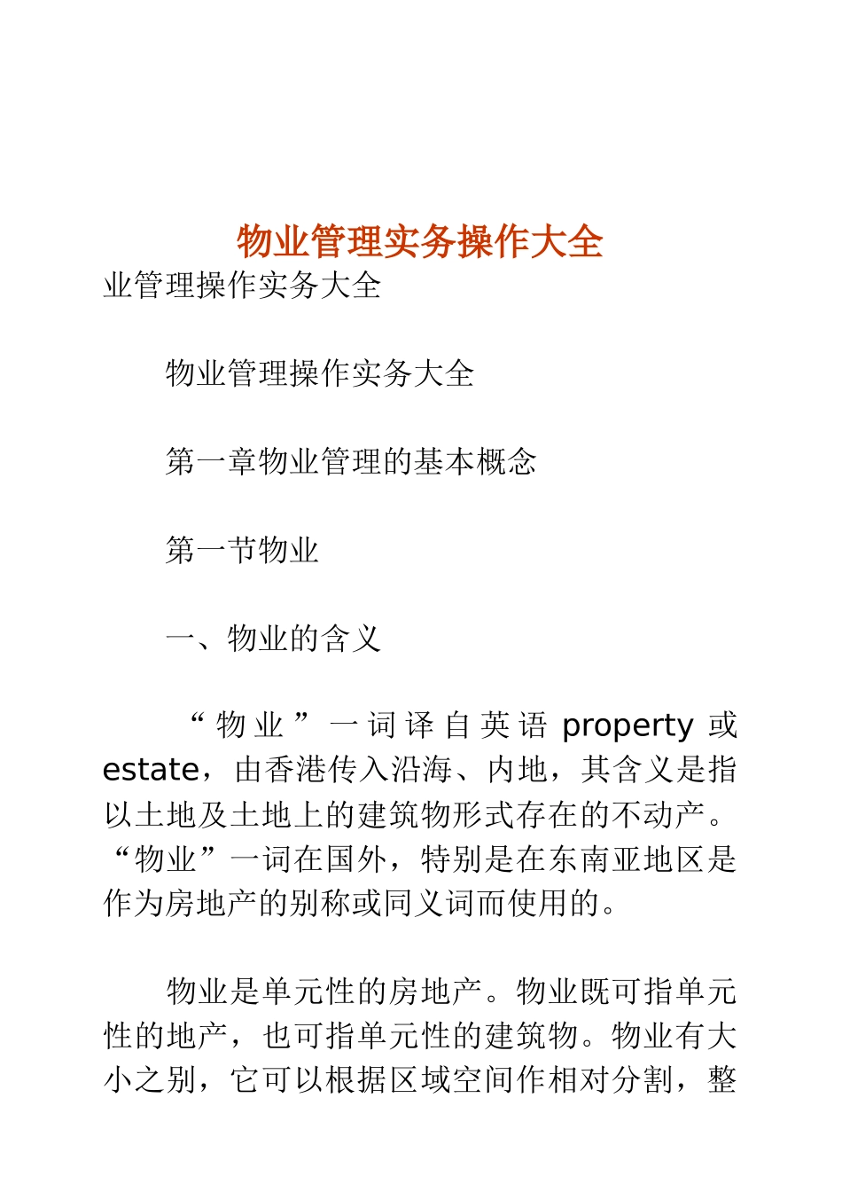 物业管理实务操作大全_第1页