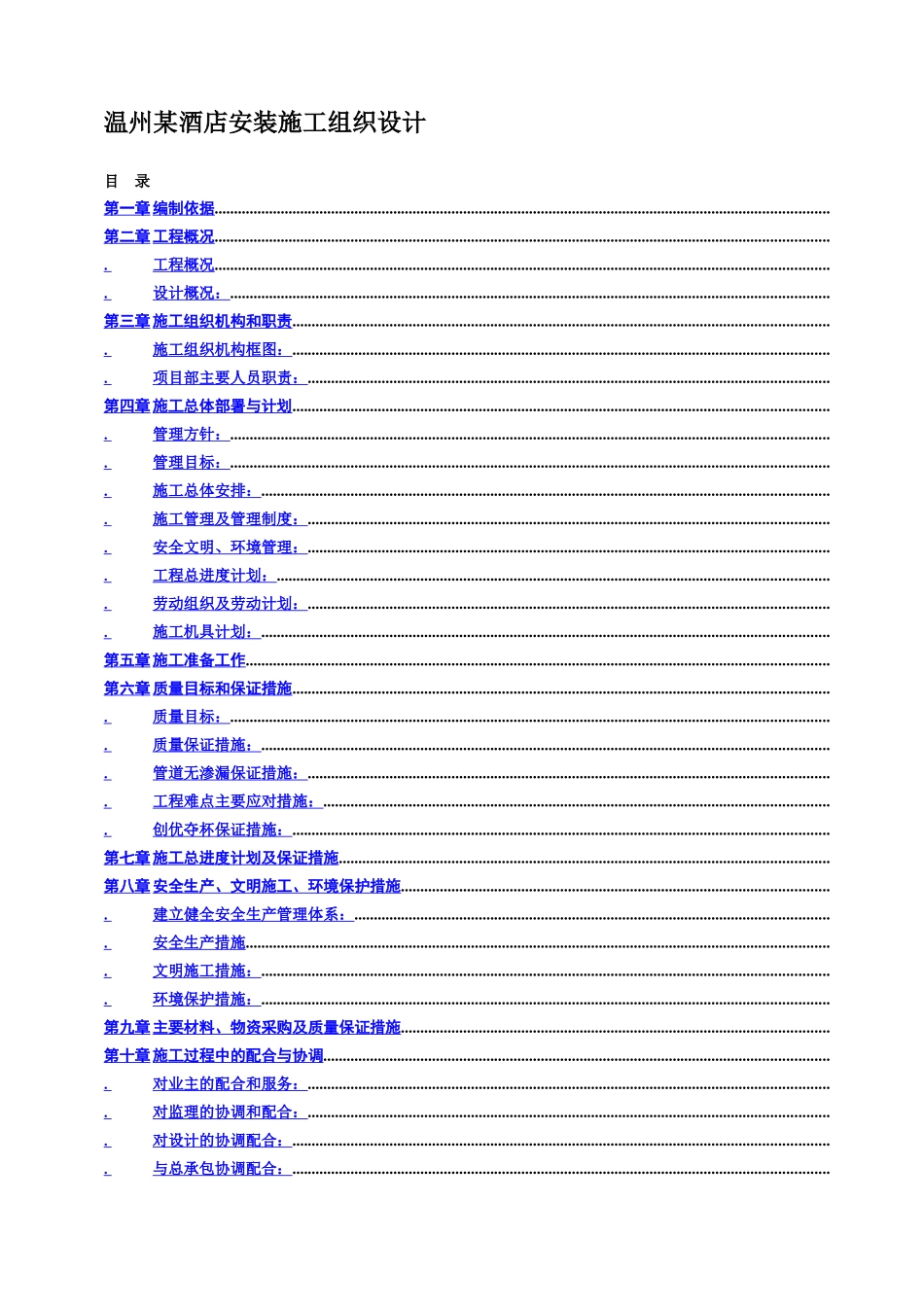 温州某酒店安装施工组织设计方案_第1页