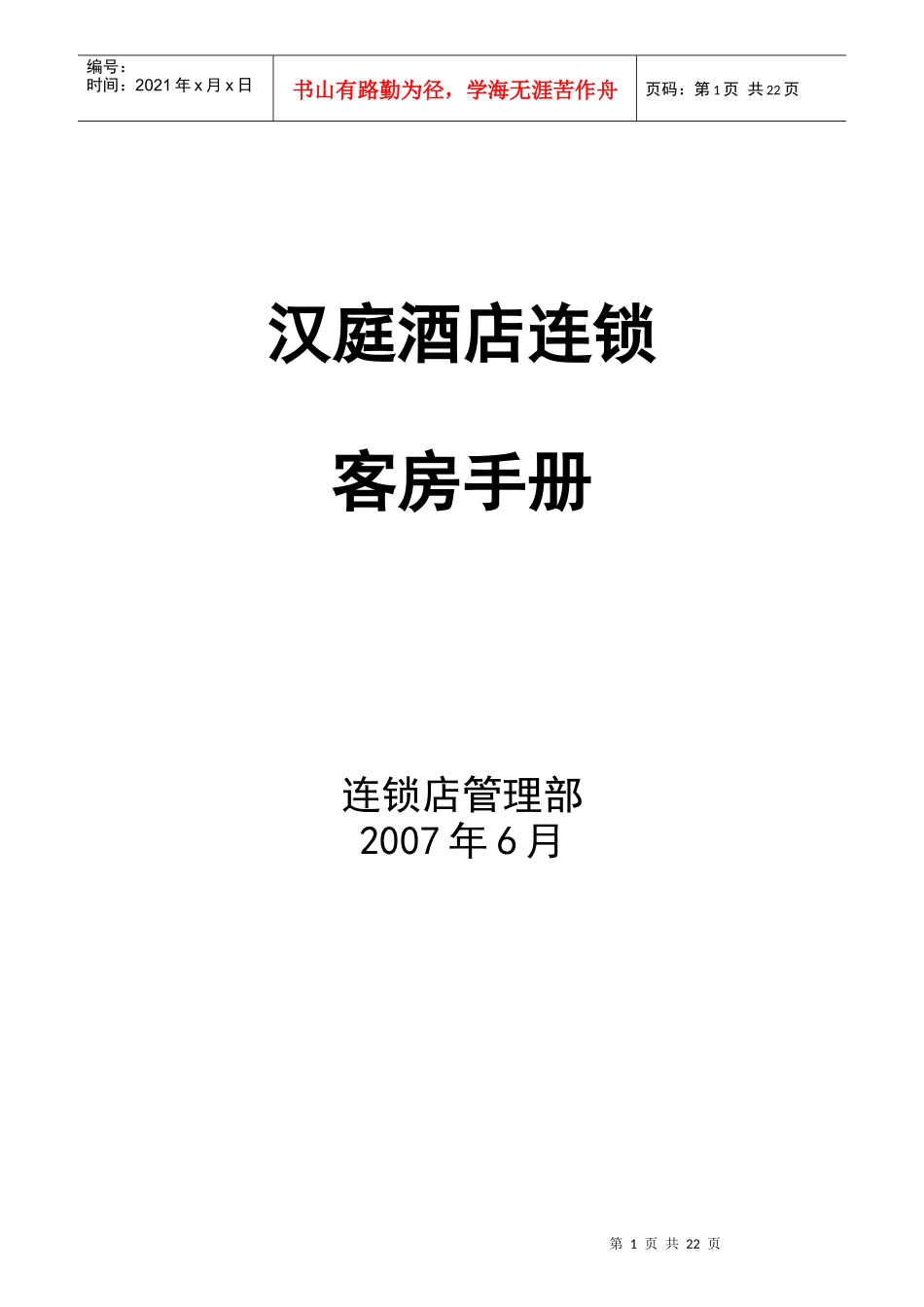 某酒店客房部岗位职责描述_第1页