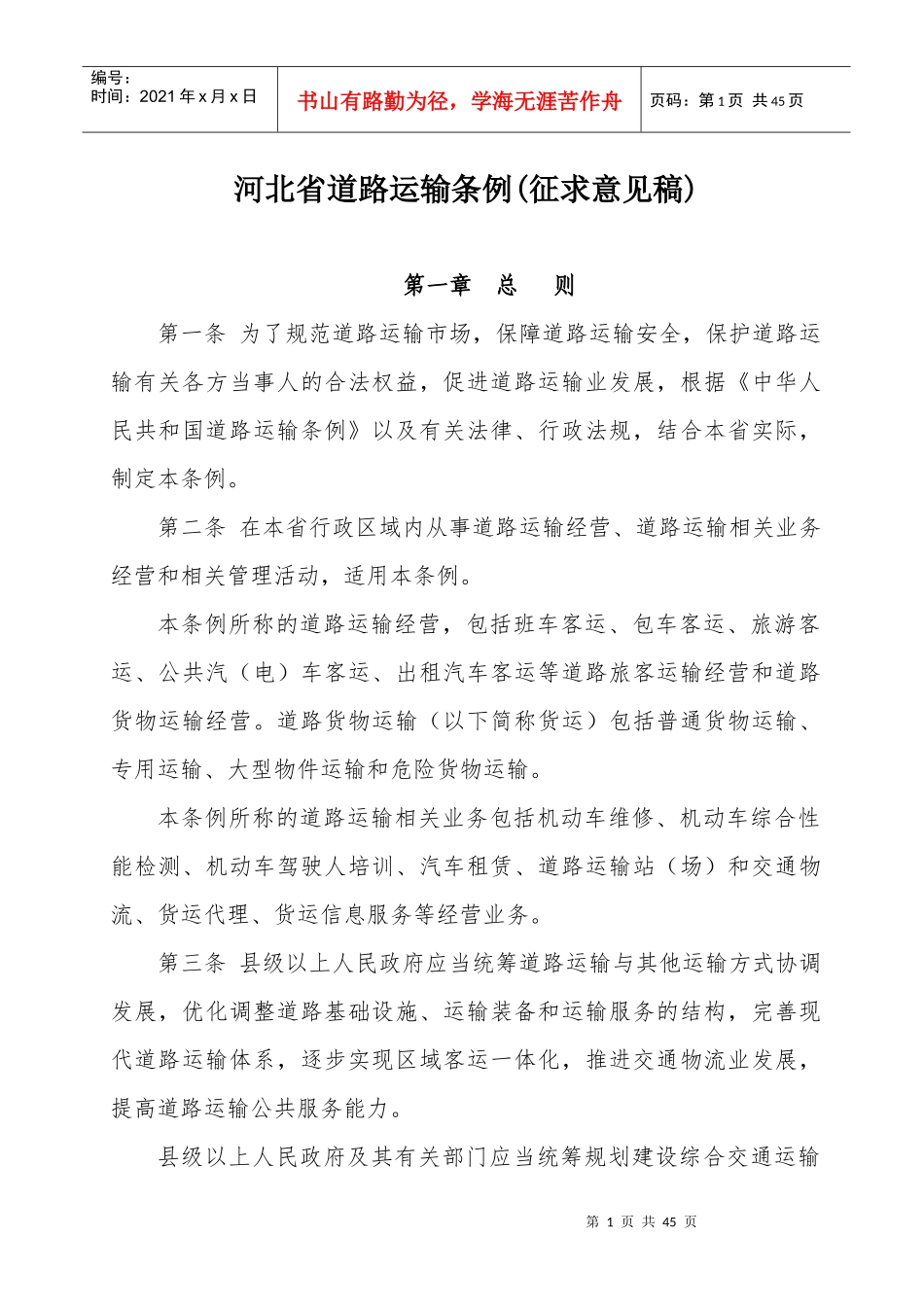 河北省道路运输条例征求意见稿_第1页