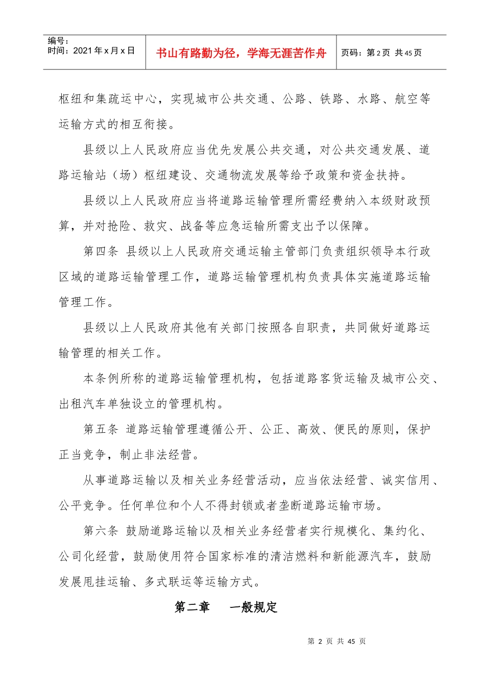 河北省道路运输条例征求意见稿_第2页