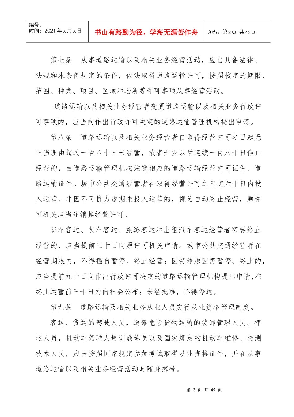 河北省道路运输条例征求意见稿_第3页
