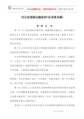 河北省道路运输条例征求意见稿
